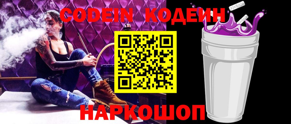 Codein напиток Lean (лин)  Кодеин Purple Drank  Вход с VPN  Кореновск 