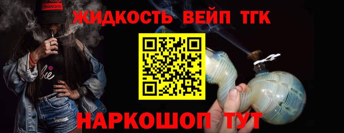 ТГК жижа  ТГК вейп  Вход с VPN  Кореновск 